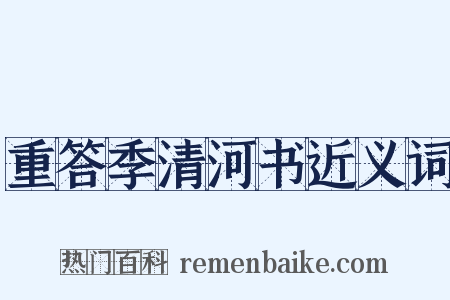 重答季清河书近义词是什么意思的图片